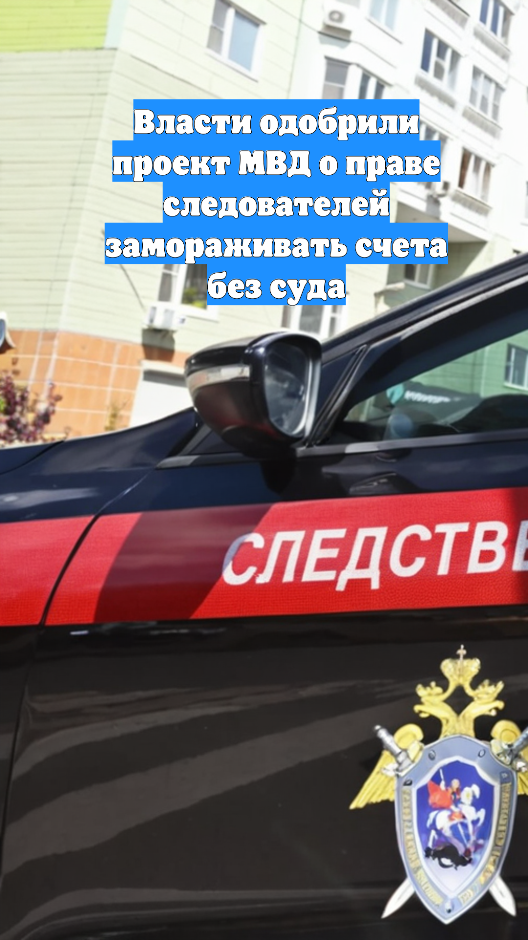 Власти одобрили проект МВД о праве следователей замораживать счета без суда