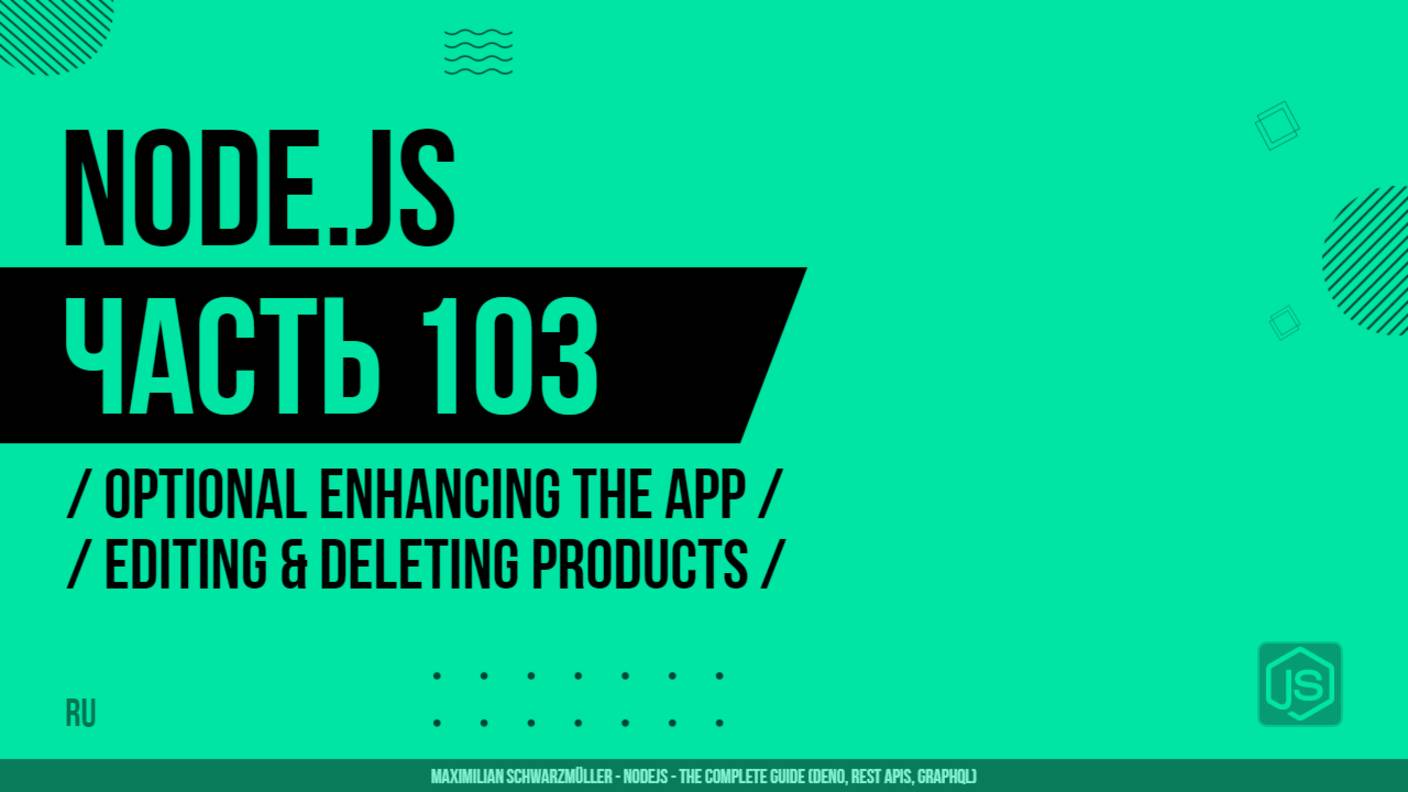 Node.js - 103 - Optional Enhancing the App - Editing & Deleting Products