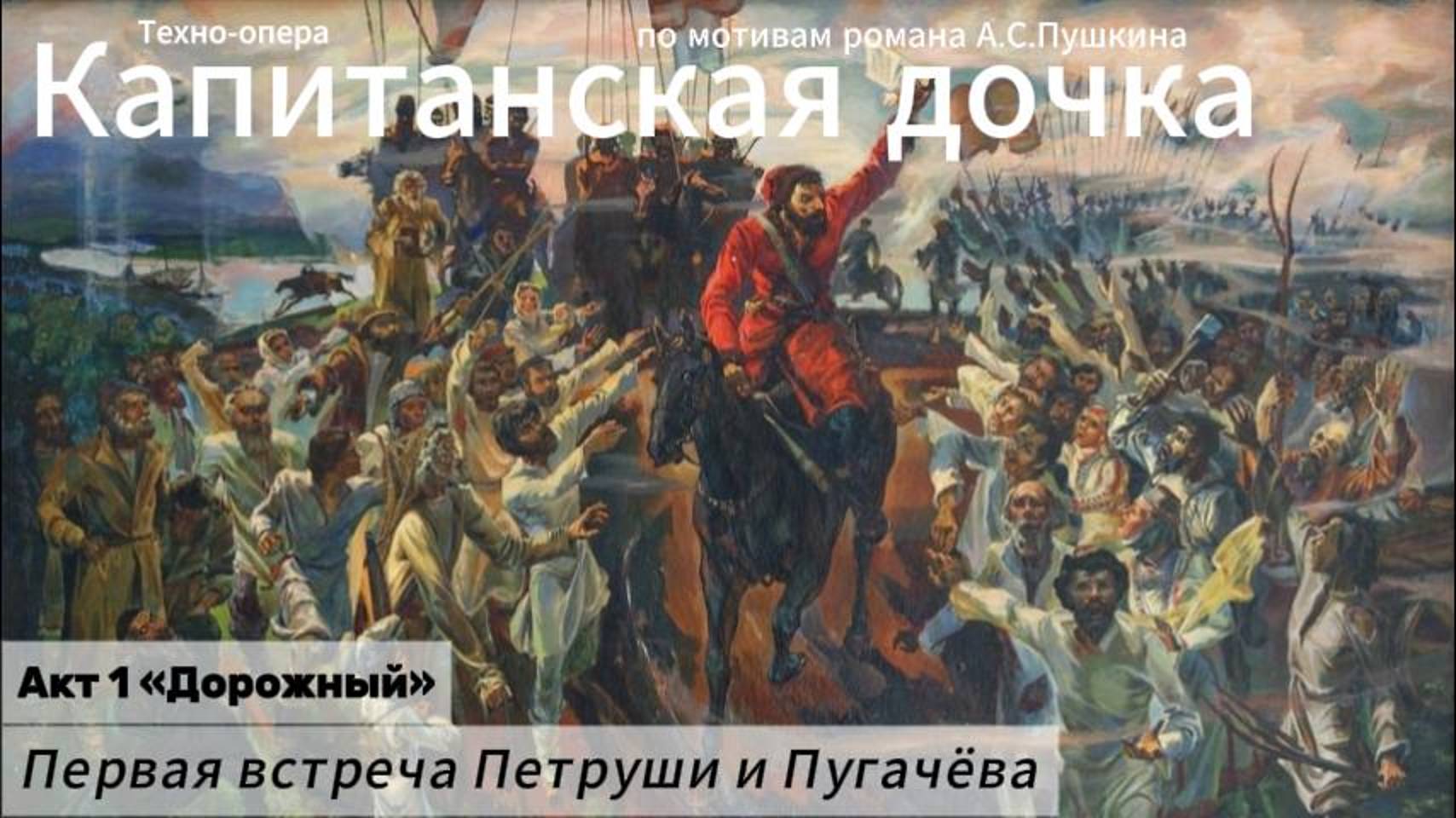 Первая встреча Петруши и Пугачёва (Акт 1)