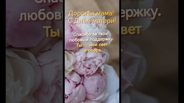 С ДНЁМ МАТЕРИ. ВИДЕООТКРЫТКА