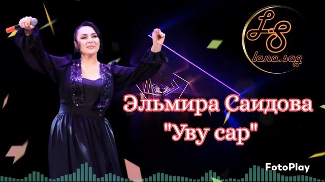 Эльмира Саидова_Уву сар 2025.mp4