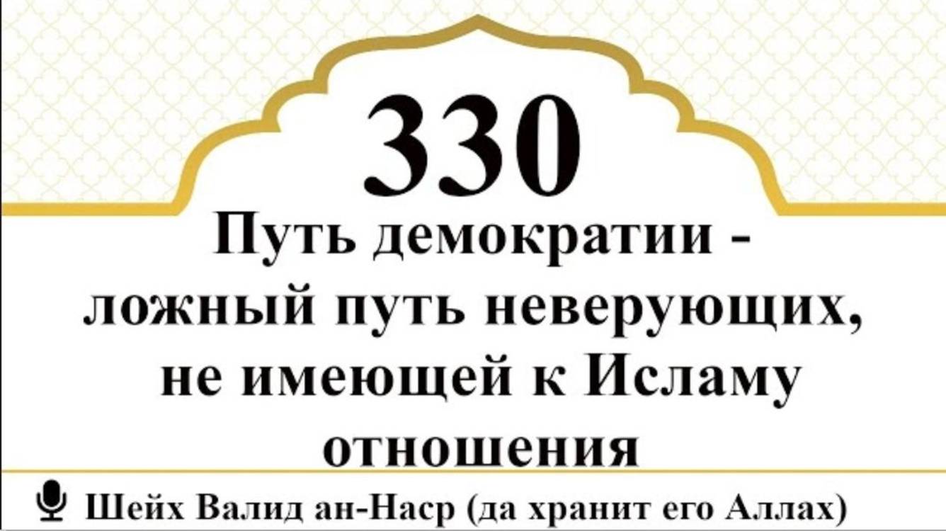 330) Путь демократии - ложный путь неверующих, не имеющей к Исламу отношения I Шейх Валид ан-Наср