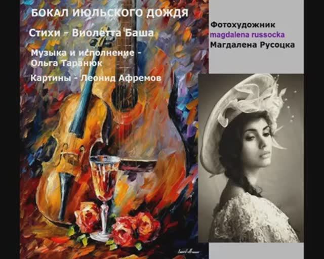 Бокал июльского дождя. Стихи и видео - Виолетта Баша, муз. и исп. Ольга Таранюк
