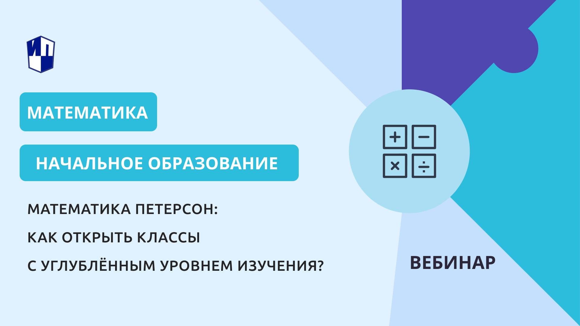 Математика Петерсон: как открыть классы с углублённым уровнем изучения