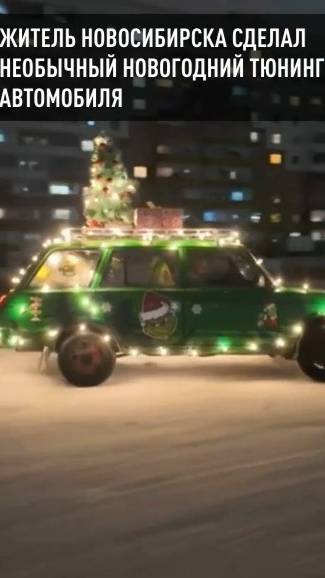 Житель Новосибирска сделал необычный новогодний тюнинг автомобиля