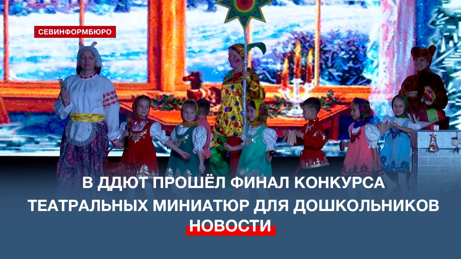 В ДДЮТ прошёл финал конкурса театральных миниатюр «Рождественская звезда»