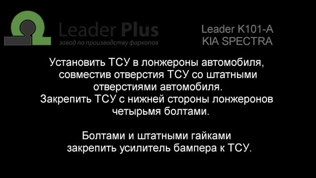 Установка фаркопа Leader K101-A. KIA  SPECTRA, KIA  SERPIA II, KIA  SHUMA. 1998-...г.в.