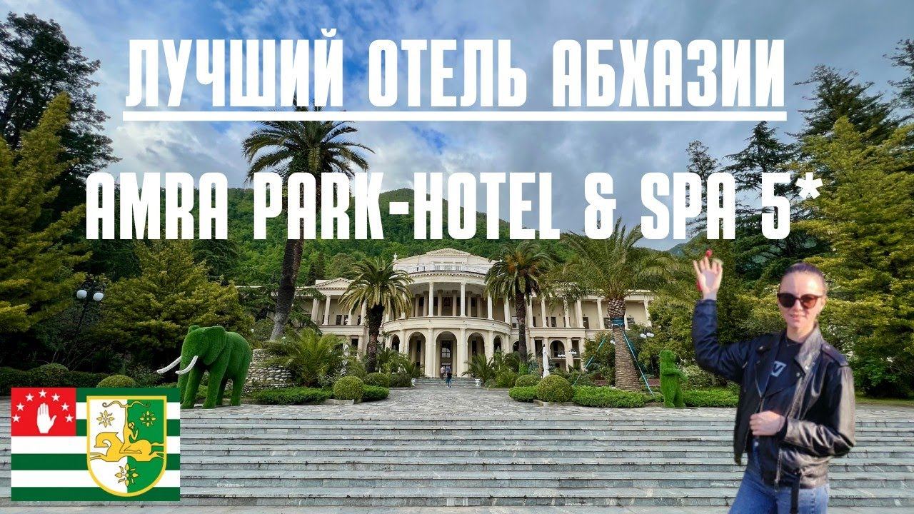 Отель  Amra Park-hotel & Spa 5*  обзор Гагра Абхазия.