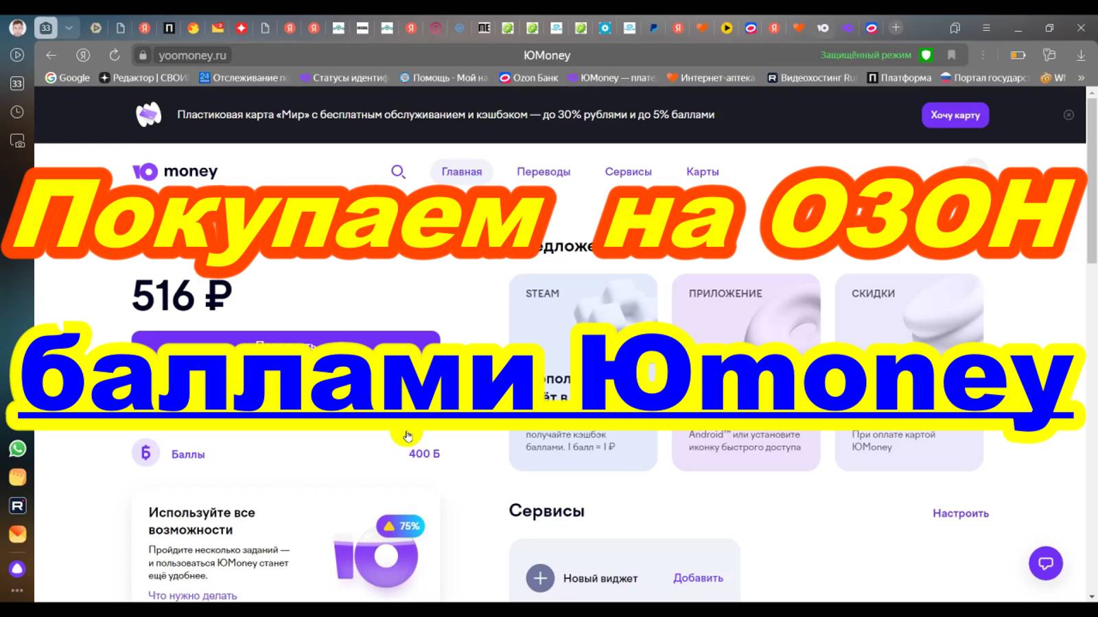 Покупаем на ОЗОН БАЛЛАМИ Юmoney ! Коммунальные платежи баллами Юмани ! Как использовать баллы Юмани