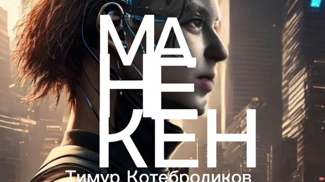 Манекен