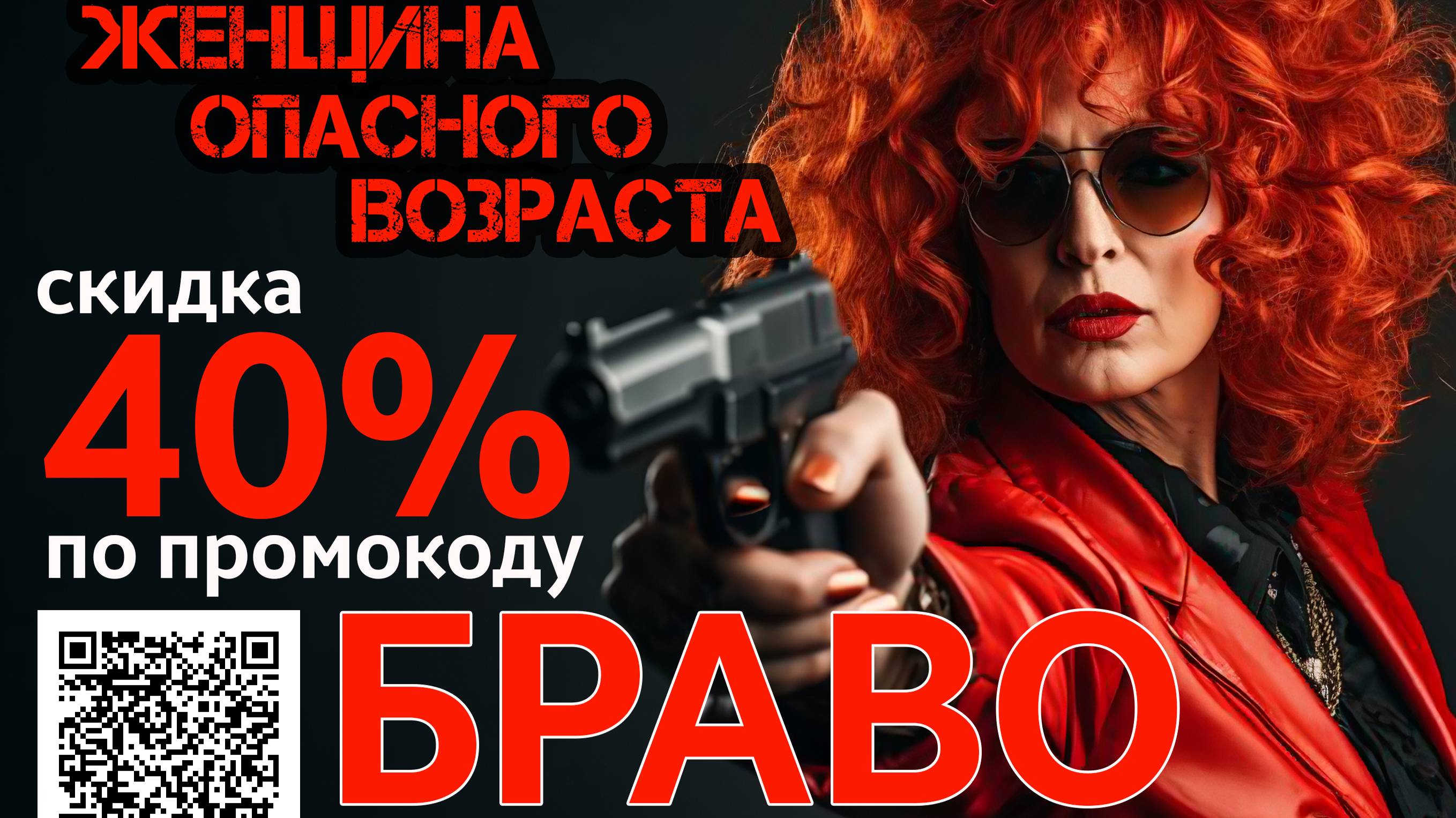 ПРЕМЬЕРА! "Женщина ОПАСНОГО возраста" 21 декабря 2024 в 18:00.