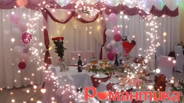 Кафе "Романтика". Челябинск, улица Блюхера, 40. Тел. 8 (351) 25-888-55 #каферомантика #caferomantika