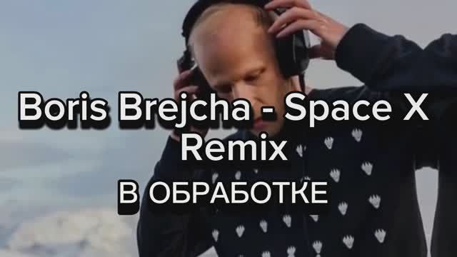 Клубная Музыка - CLUB MUSIC-BORIS BREJCHA SPACE X (В ОБРАБОТКЕ REMIX) #MUSIC #DANCE