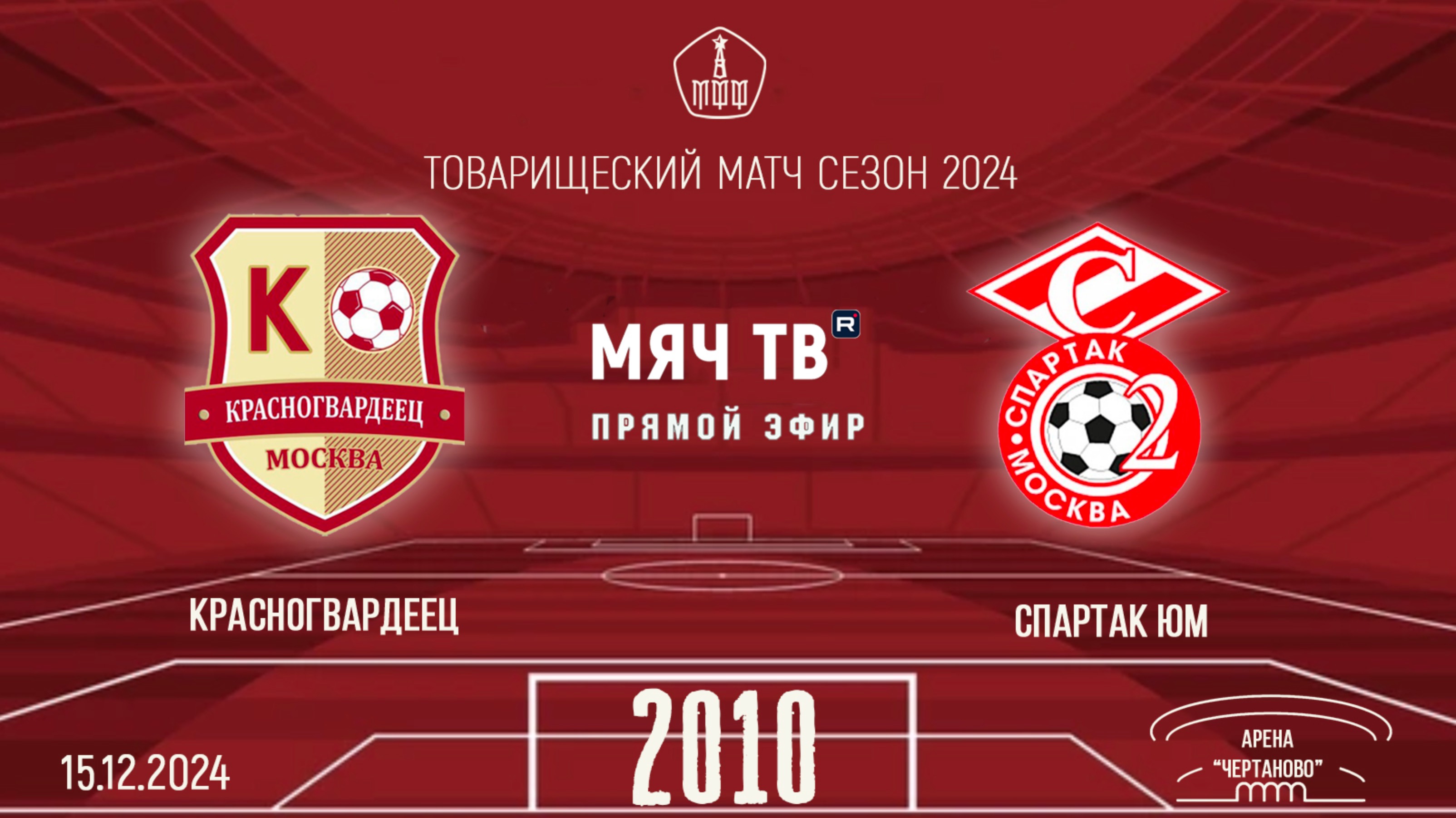 Красногвардеец 2010 vs Спартак ЮМ (Начало 15.12.2024 в 17-20)