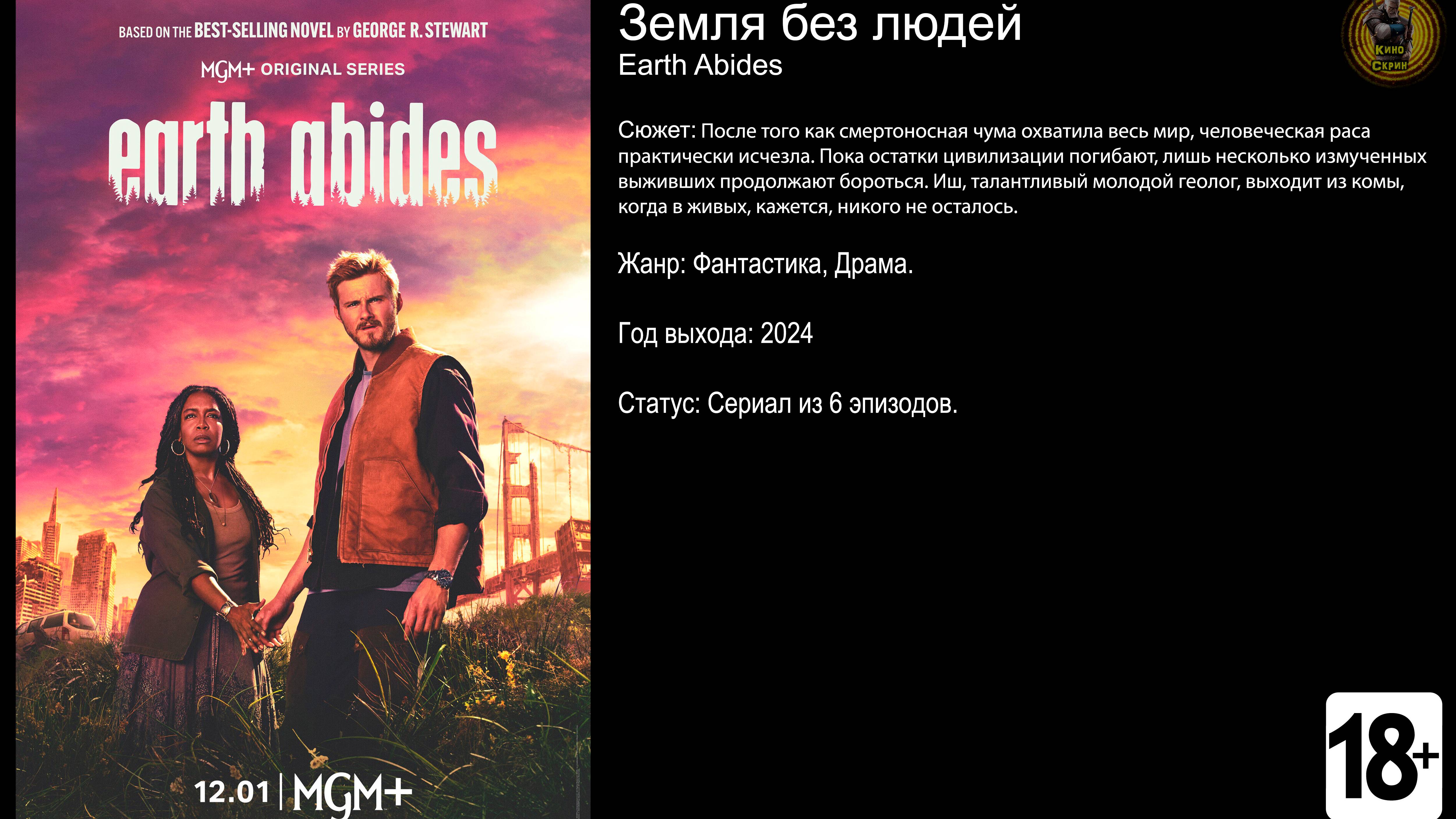 Земля без людей - трейлер сериала 2024 FHD