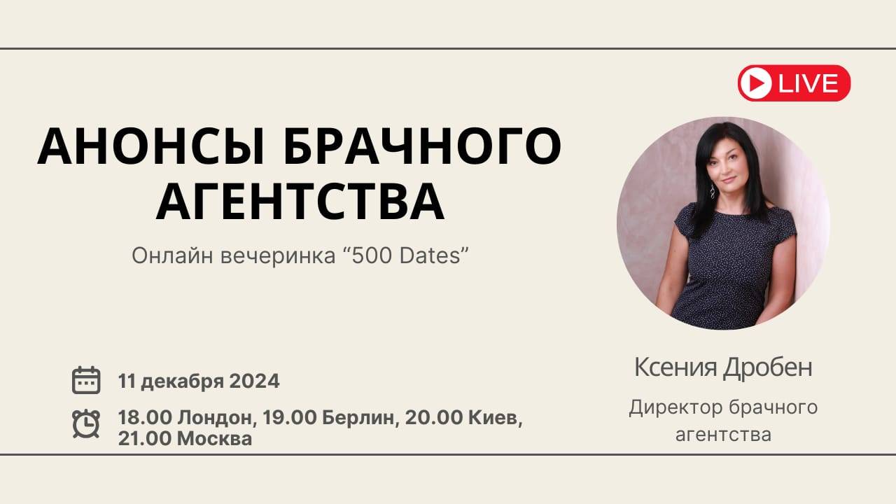 Анонсы брачного агентства. Вебинар о знакомствах и любви