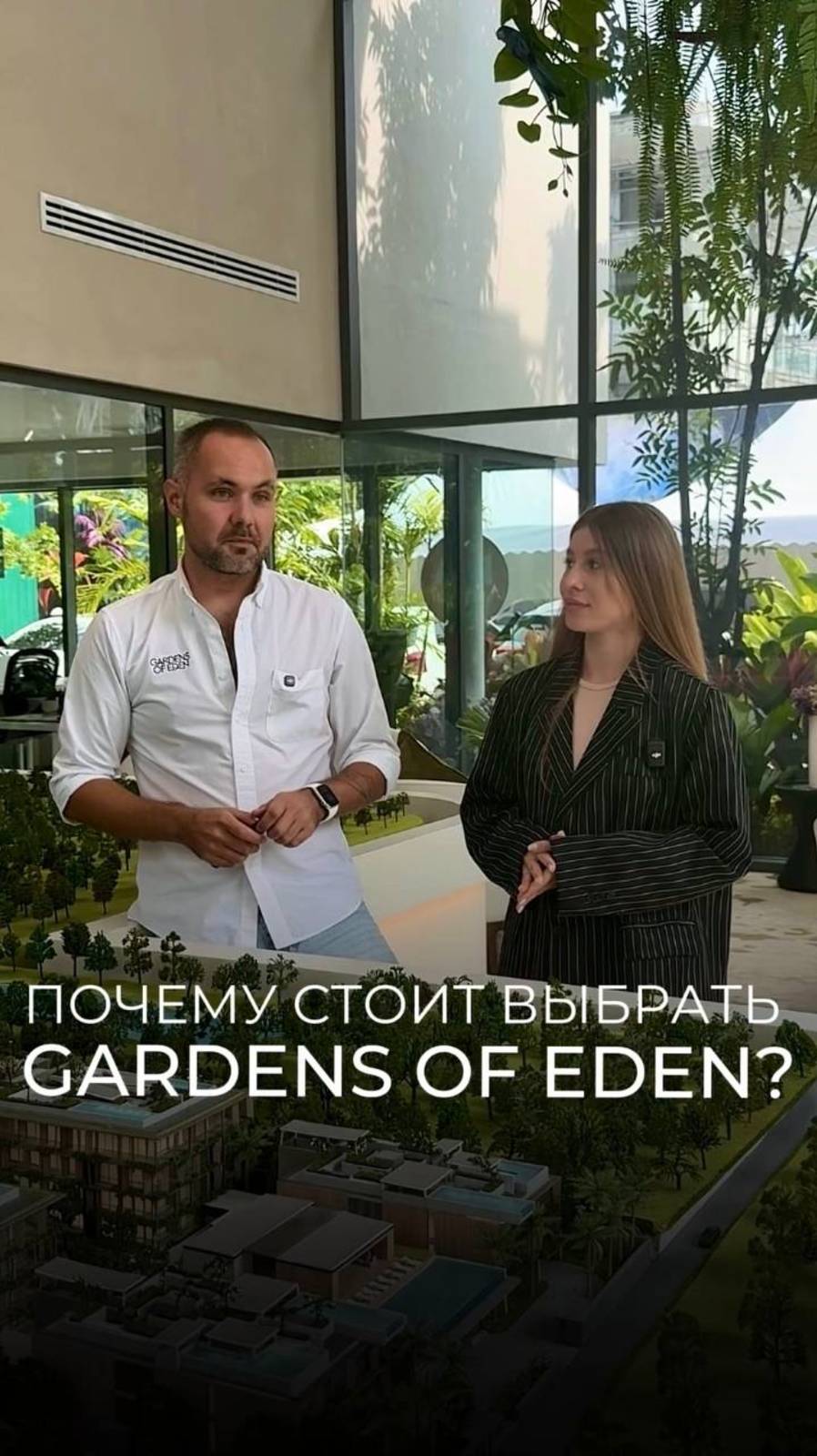 Почему стоит выбрать проект Gardens of Eden?