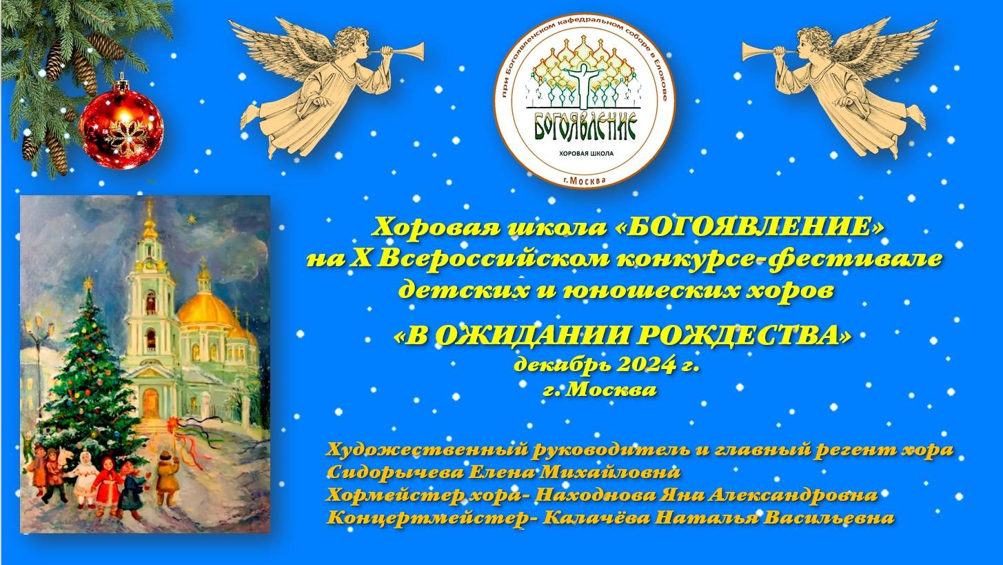 Хоровая школа "БОГОЯВЛЕНИЕ" на X-ом  Всероссийском конкурсе-фестивале "В ожидании рождества"