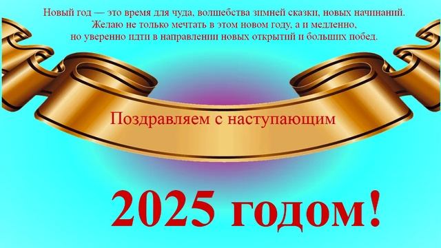 Поздравление с наступающим 2025