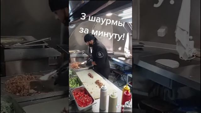 Быстрая шаурма