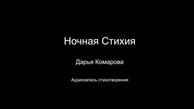 Стихотворение " Ночная стихия ". Читает  автор Дарья Комарова. Написано в 2024 году.