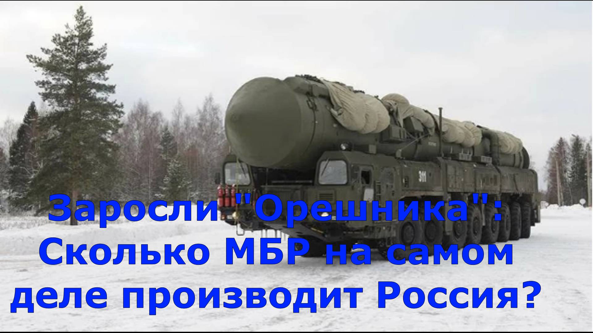 Заросли "Орешника": Сколько МБР на самом деле производит Россия?