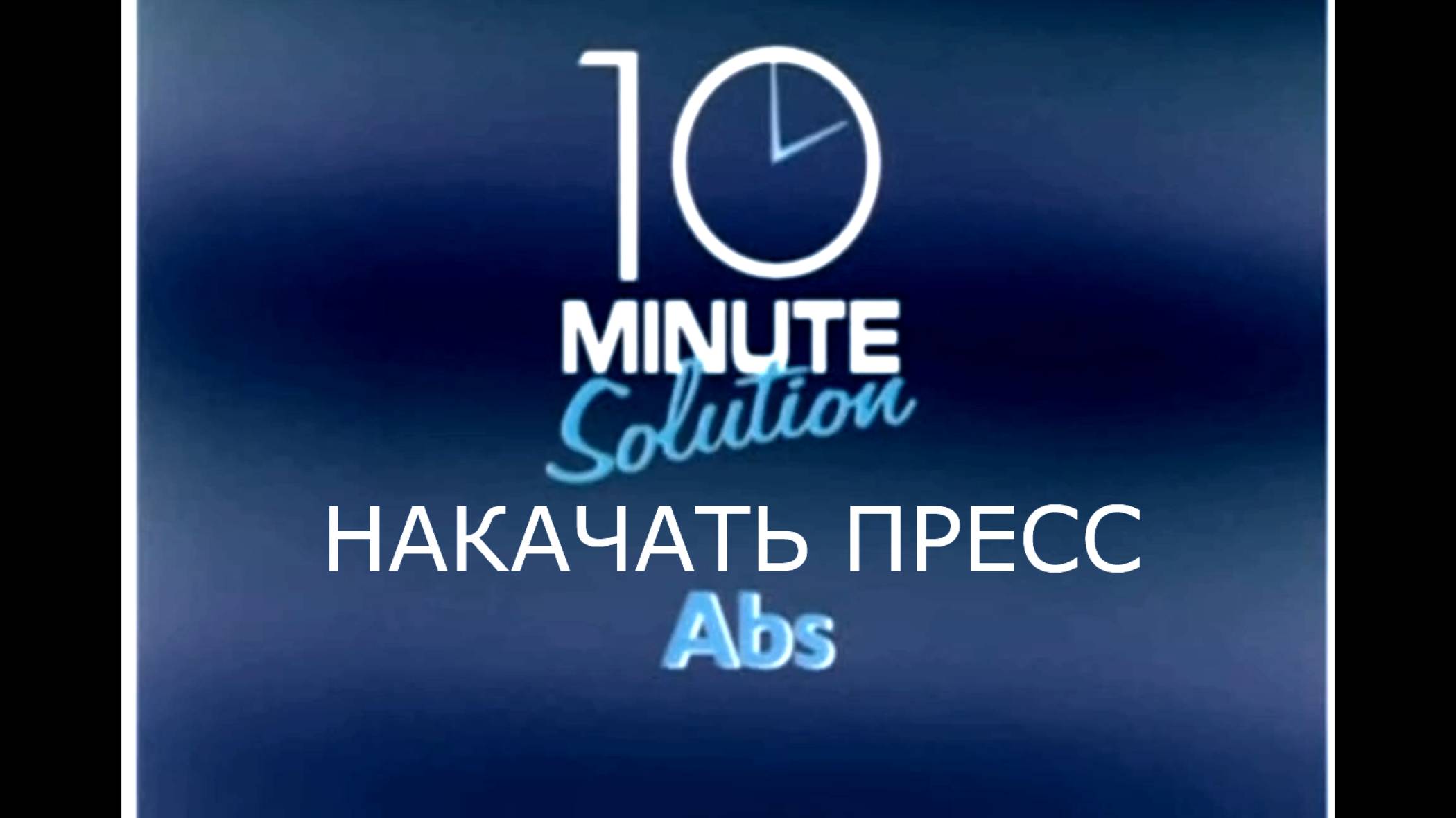 Пресс, Живот тренировки №4 - Фитнес за 10 минут - 10 MINUTE Solution Abs