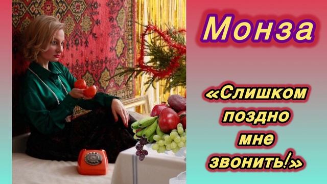 Монза «Слишком поздно мне звонить»