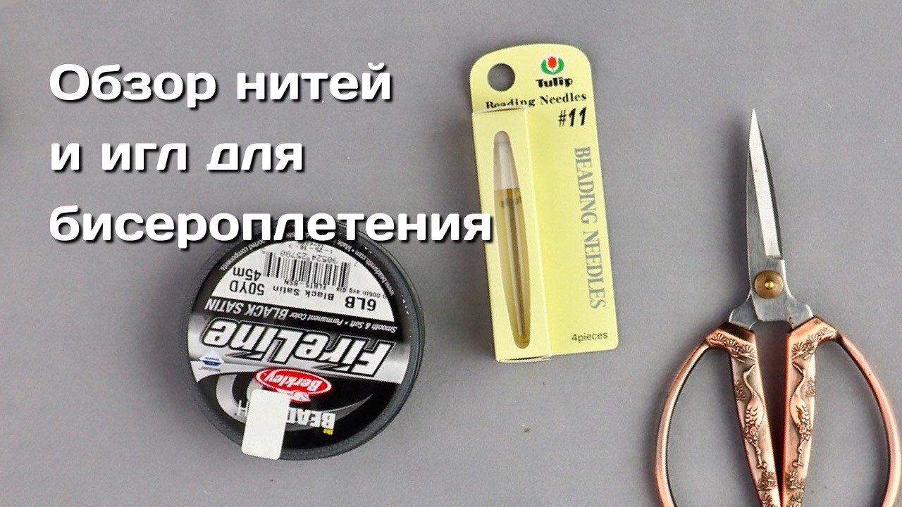 Обзор нитей и игл для бисероплетения.