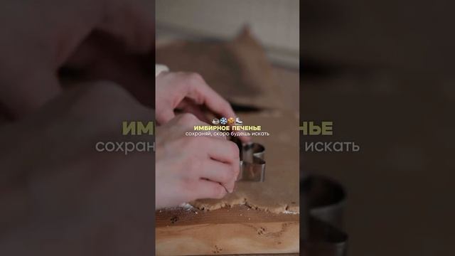 Ароматное  имбирное печенье