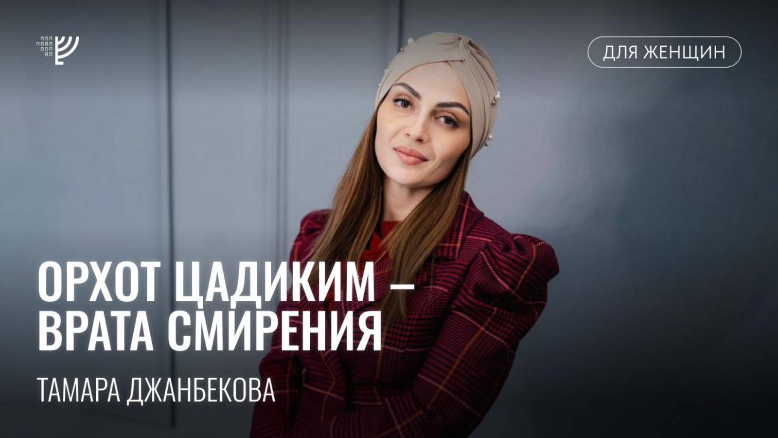 Орхот Цадиким: врата смирения. Тамара Джанбекова