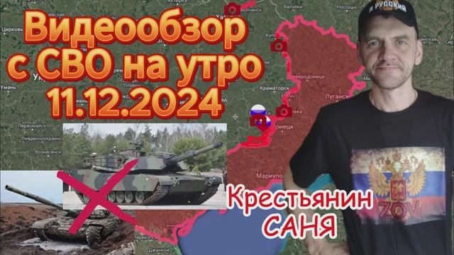 Сводка с фронта на утро 11.12.2024