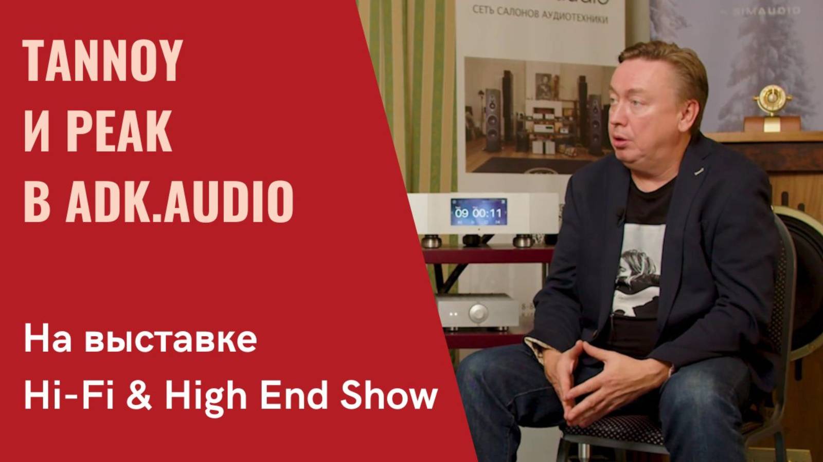 Интервью с Юрием Волкоморовым из ADK.AUDIO для программы СтереоПравда с Мишей Кучеренко