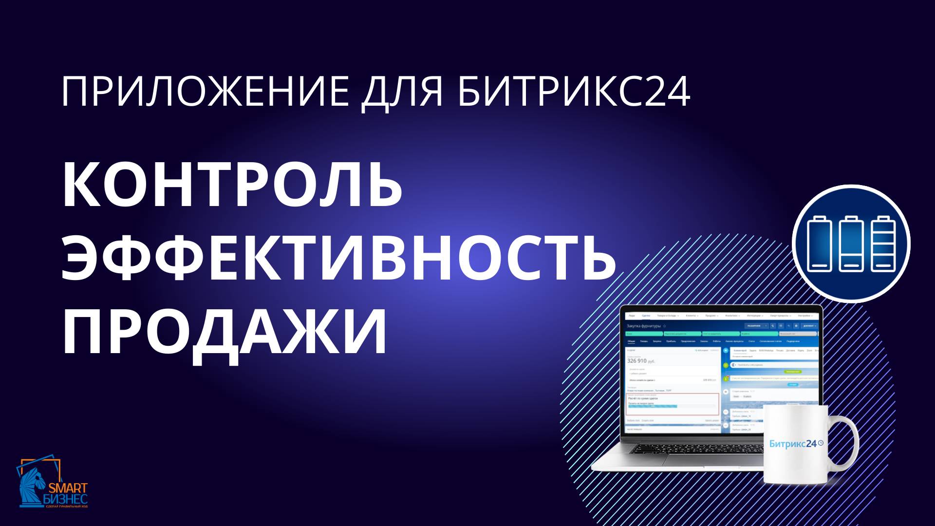 Контроль  Эффективность  Продажи - Приложение для Битрикс24