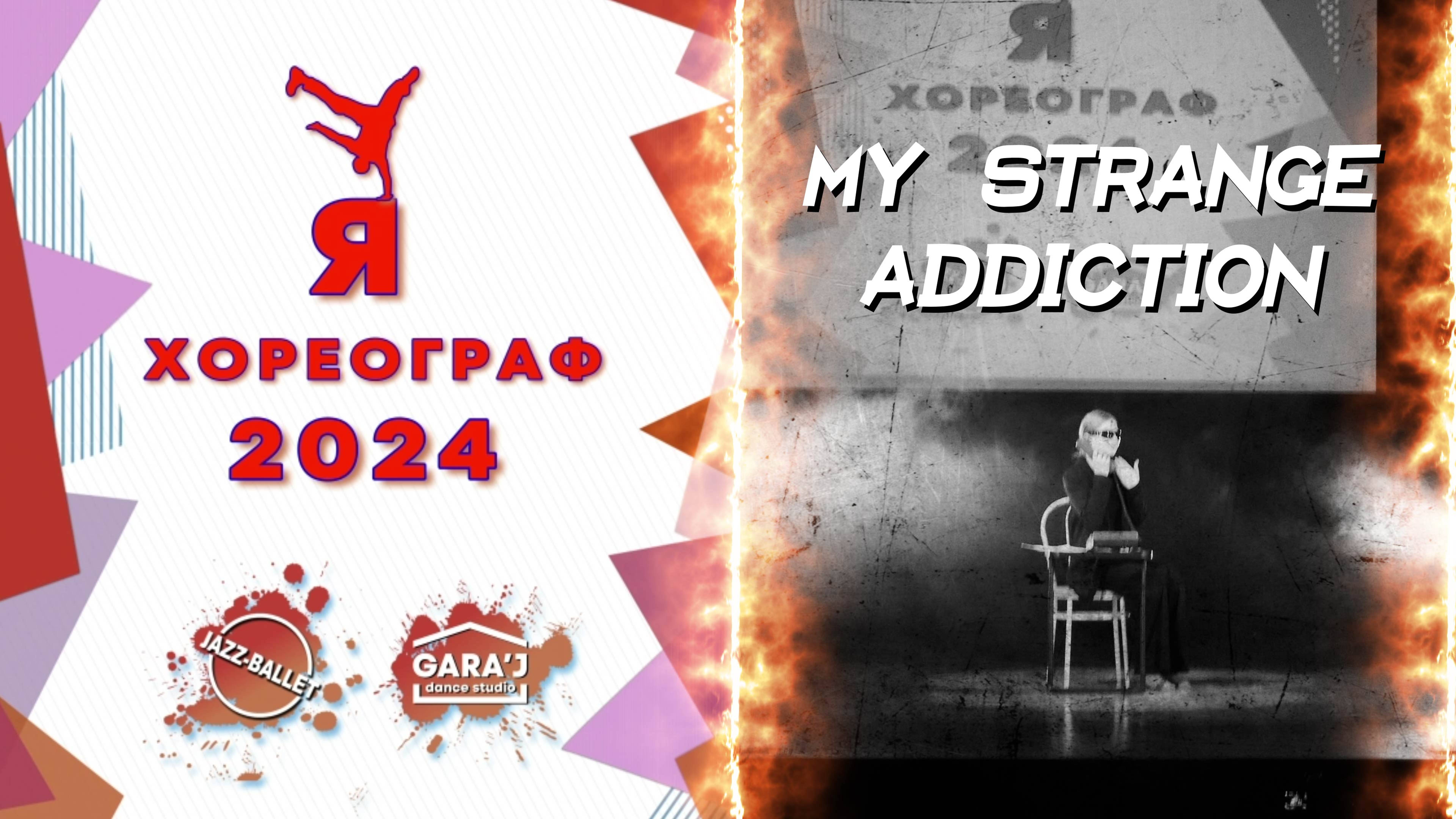 Я ХОРЕОГРАФ 2024 | MY STRANGE ADDICTION | м.ф. ст.