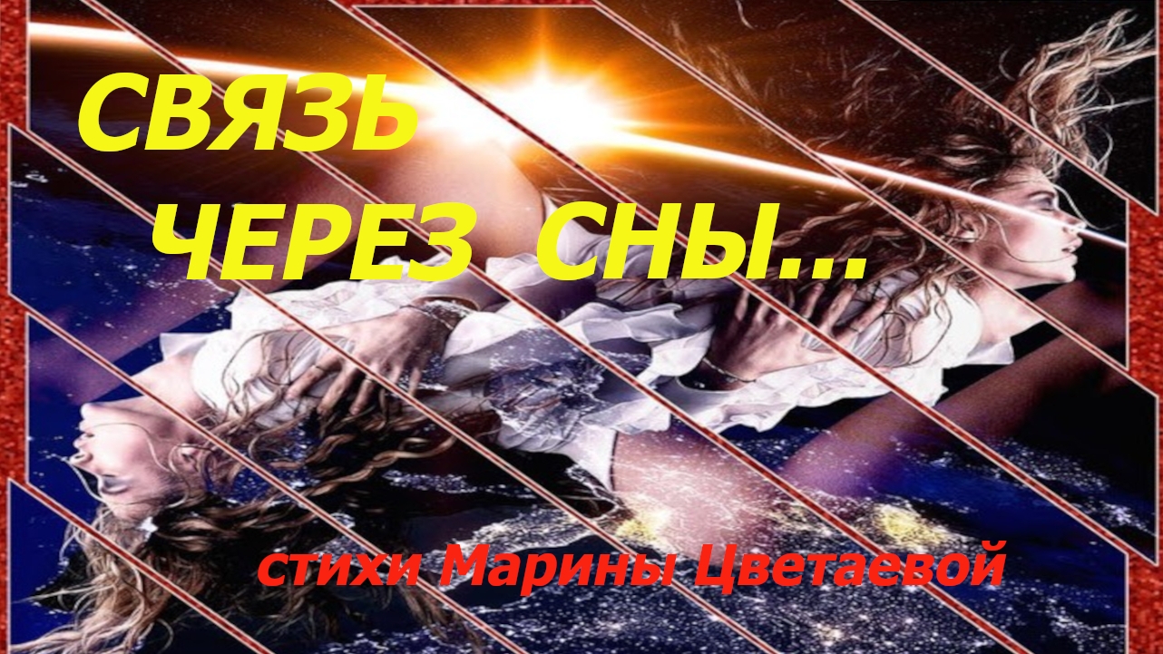 СВЯЗЬ ЧЕРЕЗ СНЫ стихи Марины Цветаевой. Аудиостихи. Мелодекламация