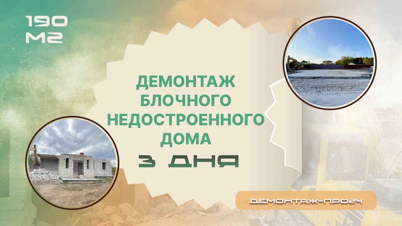 Демонтаж блочного недостроенного дома