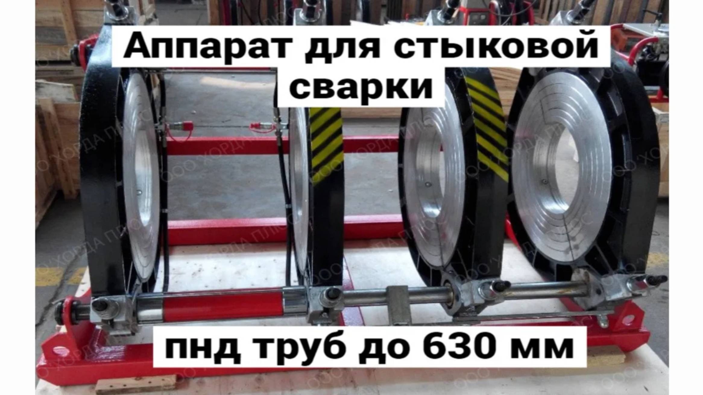 630 - аппарат для сварки пнд труб встык.