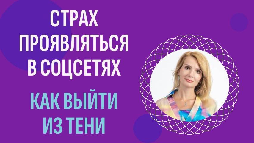 Страх проявляться в соцсетях и что с ним делать 7 шагов выйти из тени