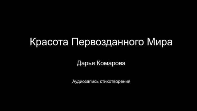 Стихотворение " Красота первозданного мира". Читает автор Дарья Комарова. Написано в 2023 году.