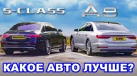 Audi A8 или Mercedes S-Class: ГРУППОВОЙ ТЕСТ ЛЮКСОВЫХ АВТО!