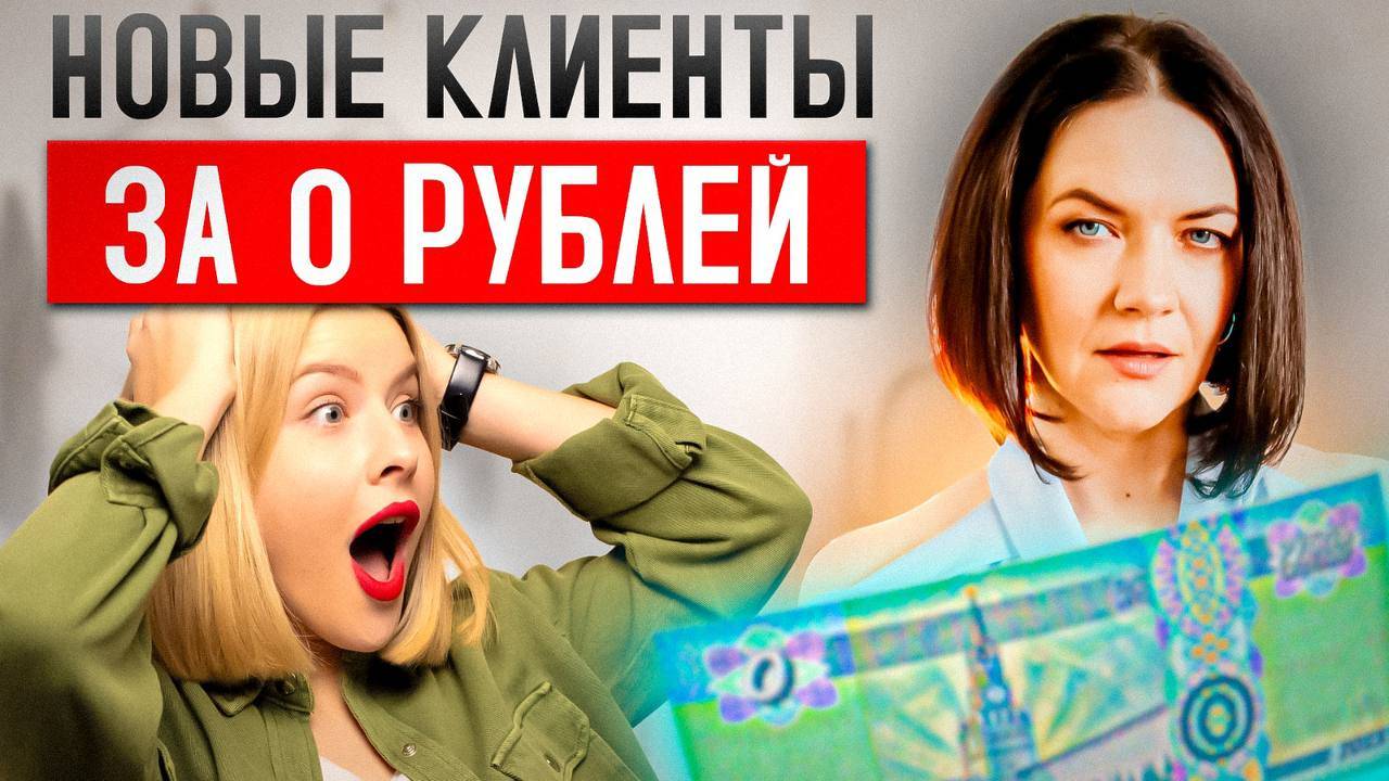 ТОП-2 новейших и быстрых способа привлечения клиентов НЕ из ваших подписчиков