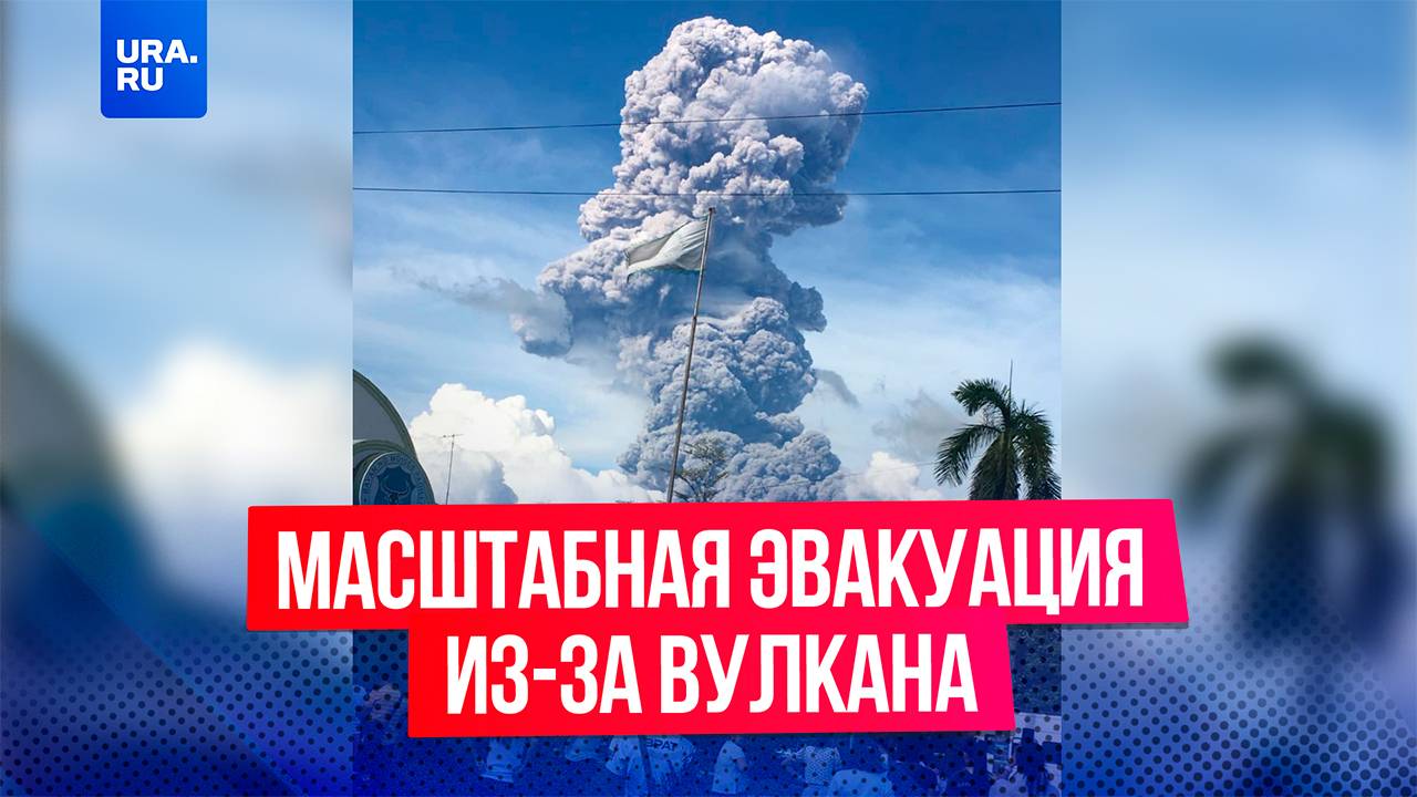 Почти 40 тысяч человек эвакуированы из-за извержения вулкана на Филиппинах