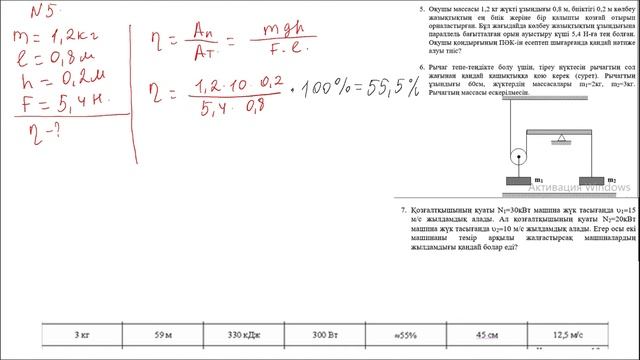 Бақынов 7 сынып .Жұмыс, қуат және энергия. Шығырлар мен иіндер.2 – нұсқа