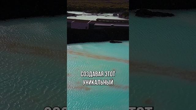 Голубая лагуна: природное чудо и спа 🌊✨ #ГолубаяЛагуна #ПриродаИсландии #Спа #факты #путешествия