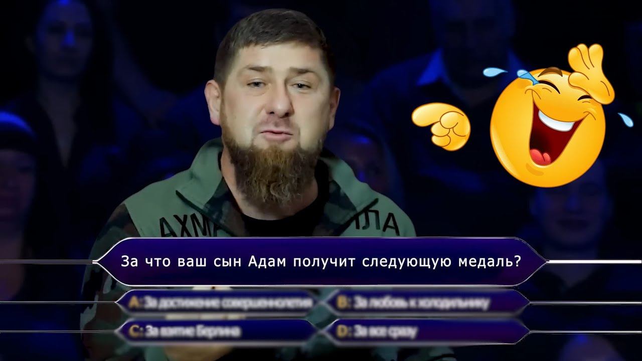Кто хочет стать миллионером Кадыров...