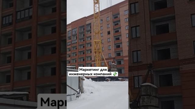 Маркетинг для строительных компаний #стройка #строительство #маркетинг #реклама #b2b #marketing