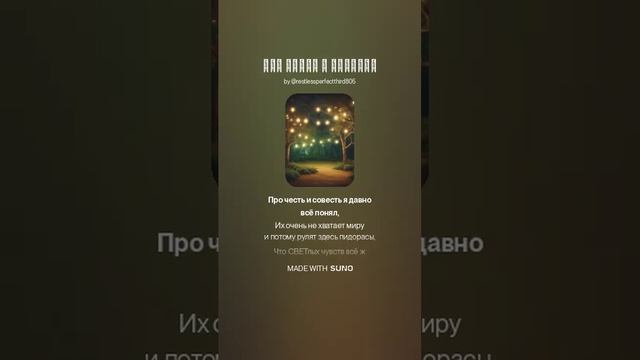 про честь и совесть
