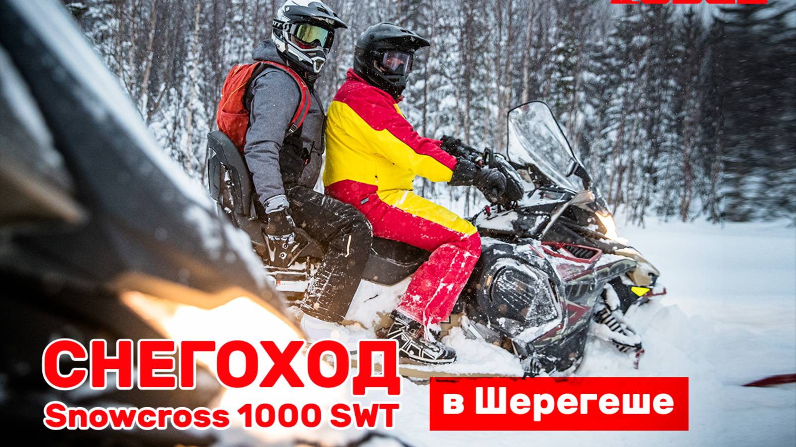 AODES Snowcross SWT /Катаемся в Шерегеше