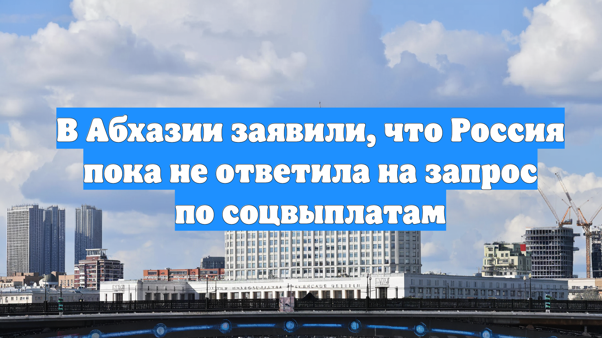 В Абхазии заявили, что Россия пока не ответила на запрос по соцвыплатам